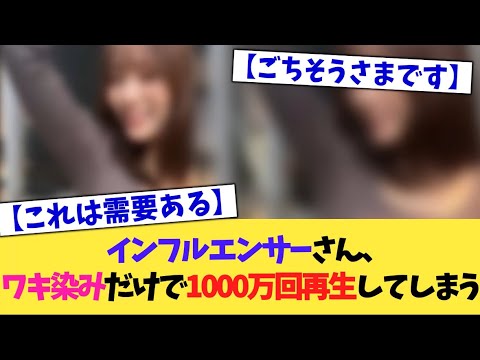 【動画】インフルエンサーさん、〇〇だけで1000万回再生してしまう
