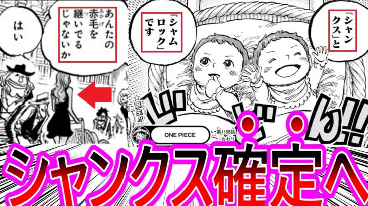 【ワンピース】最新1158話 遂に明かされたシャンクスの出生の真相がヤバすぎる…に対する読者の反応集