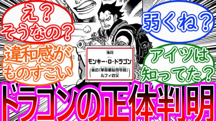 【ワンピース】最新1159話 ドラゴンの過去の話が想像以上にヤバそう…に対する読者の反応集