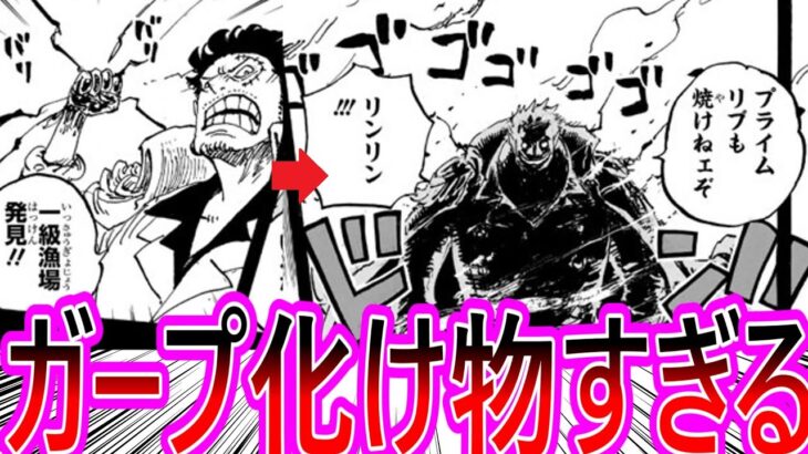 【ワンピース】最新1161話 全盛期ガープの強さが読者の想像を超えるバケモンだったに対する読者の反応集