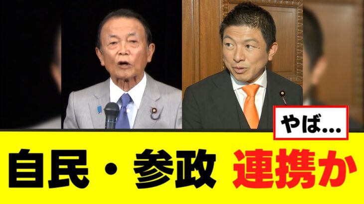 【衝撃】自民・麻生氏と参政・神谷氏の会談、党の連携が注目