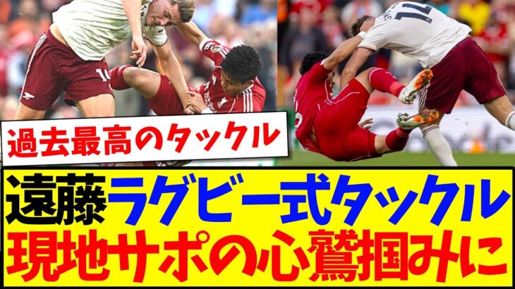 【驚愕】遠藤航が魅せた超絶ラグビータックルに、全リヴァプールサポの心を鷲掴みにしてしまうwww