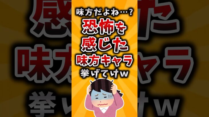 【マジかよ】味方だよね…?恐怖を感じた味方キャラ挙げてけw