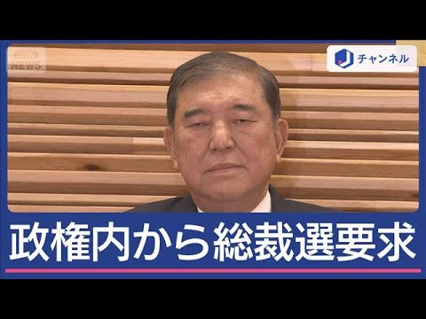 【マジかよ】政務三役も公然と総裁選要求“石破おろし”どうなる?記者が解説