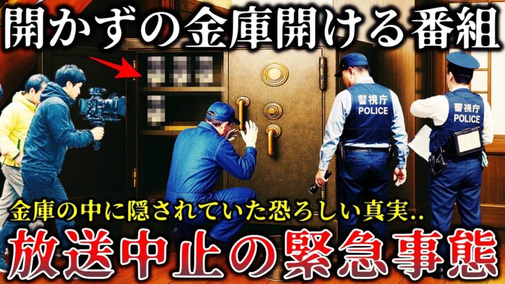 【仰天】※ヤバすぎて放送禁止..「開かずの金庫」を開ける某番組撮影中に恐ろしい事件が起きて緊急事態に発展した恐怖のロケ現場5選!