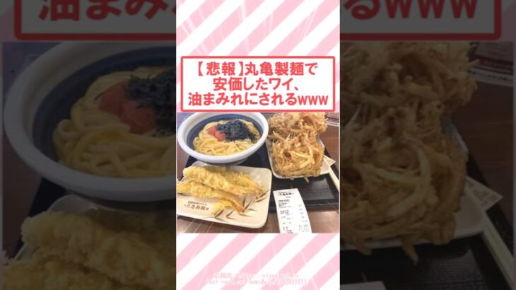 【衝撃】丸亀製麺で安価したワイ、油まみれにされるwww
