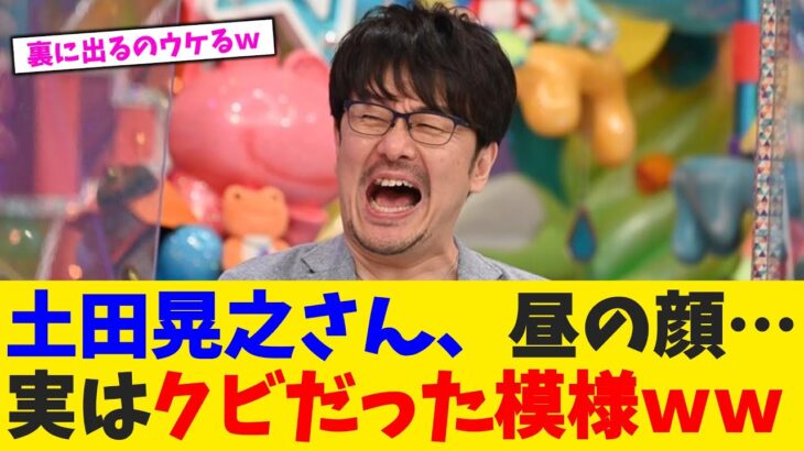 【マジかよ】土田晃之さん、昼の顔…実はクビだった模様ww