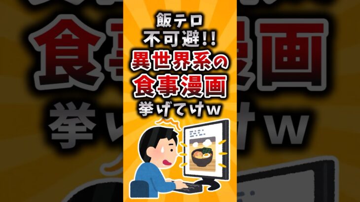 【仰天】飯テロ不可避‼︎異世界系の食事漫画挙げてけw