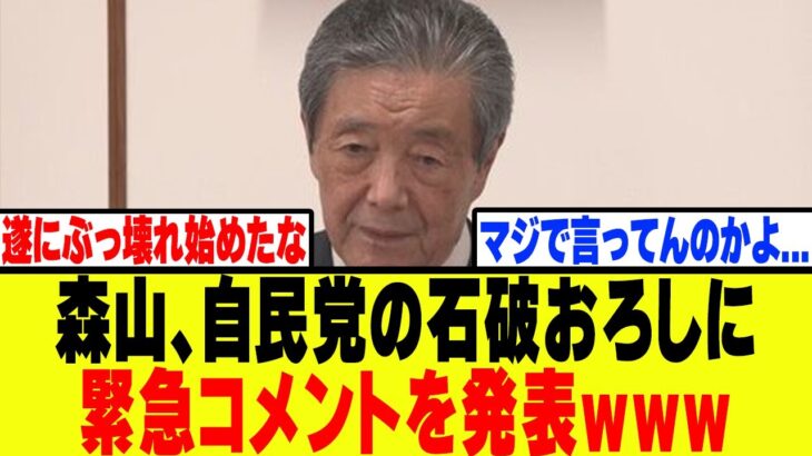 【衝撃】森山幹事長、自民党の石破おろしに情けないコメントを発表してしまうwww
