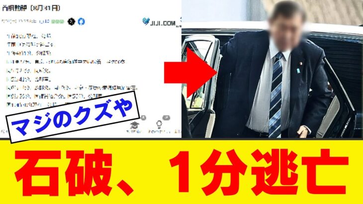 【仰天】石破、石破辞めろデモから”秒で”逃げた「決定的証拠」が出てきてしまうwwwwww