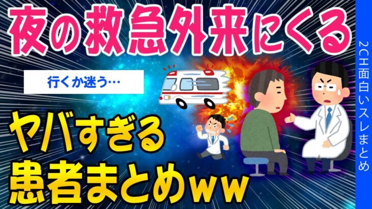 【マジかよ】夜の救急外来にくる、ヤバすぎる患者まとめww