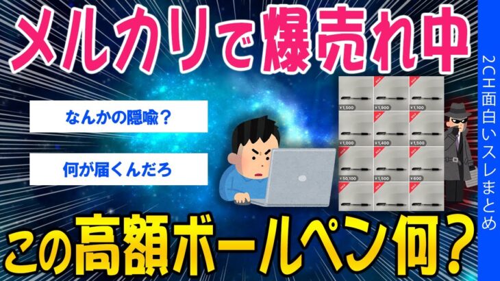【衝撃】メルカリで爆売れ中、この高額ボールペン何?