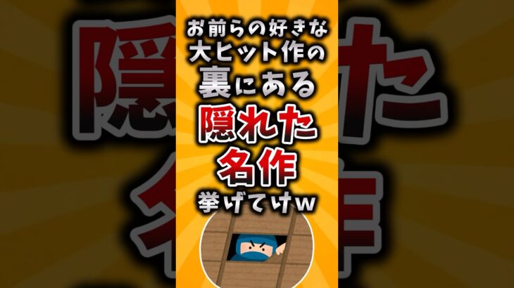 【衝撃】お前らの好きな大ヒット作の裏にある隠れた名作挙げてけw