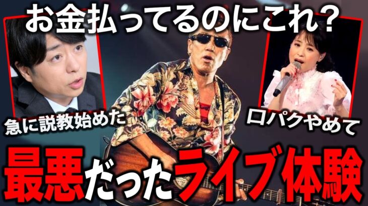 【動画】もう二度と行きたくない…最悪だったライブ体験談