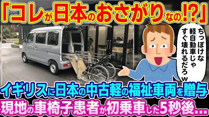 【衝撃】「本当にお古の自動車か!?」イギリスに日本の中古軽自動車の福祉車両を贈与。現地の車椅子患者が初乗車した5秒後…
