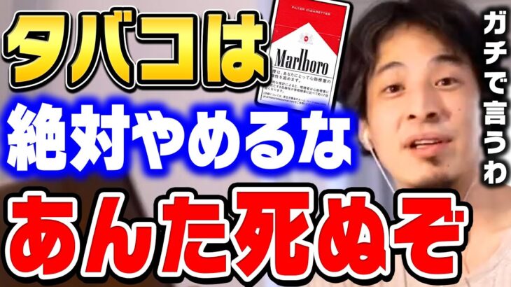 【必見】ひろゆき氏が語る！タバコをやめない理由とは？