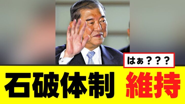 【動画】石破首相とんでもない方法で辞任をなかったことに