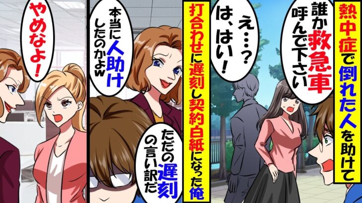 【動画】熱中症で倒れた女性を助けたら社運を賭けた100億の商談に遅刻。部長「100億の商談が破談になったのはお前のせいだ!」クビ宣告されたが→助けた女性が実は…
