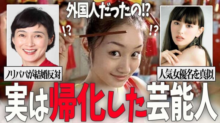 【驚愕】あの人もそうだったの?帰化した芸能人・有名人