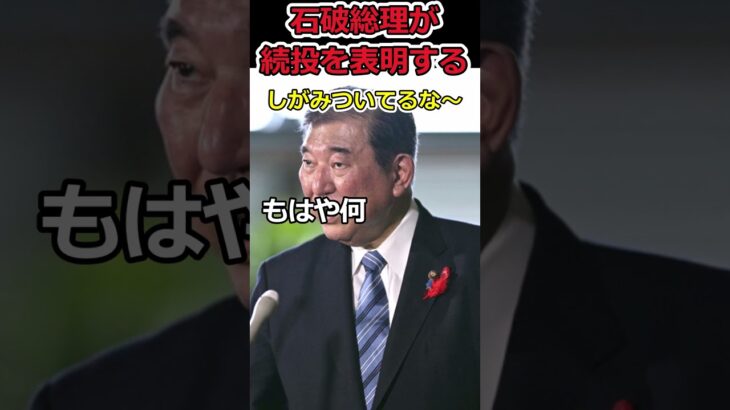 【マジかよ】石破総理が続投を表明⇒権力にしがみつくつもりはございません!?