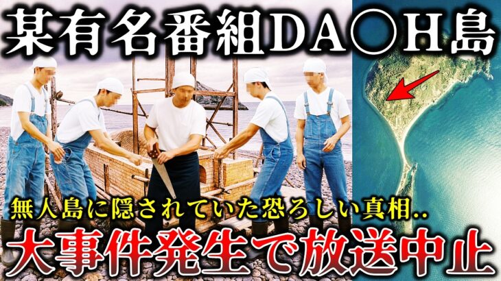 【驚愕】※放送中止でお蔵入り..島や村を開拓する某番組の撮影中に恐ろしい事件が起きて緊急事態で撮影中止になった禁断のロケ現場6選!