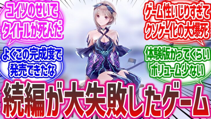 【衝撃】「続編が大失敗だったな…ってゲーム作品あげてけ!」に対する皆の反応集