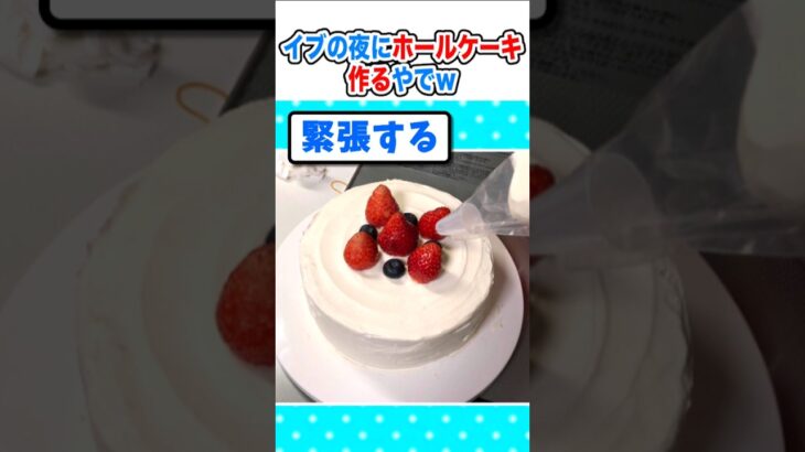 【衝撃】ワイ、クリスマス・イブの夜にホールケーキを作るw