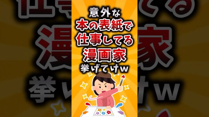【驚愕】意外な本の表紙で仕事してる漫画家挙げてけw