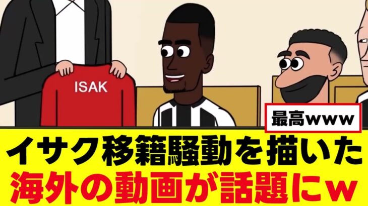 【仰天】イサクのリヴァプール移籍騒動を描いた動画がこちらwww