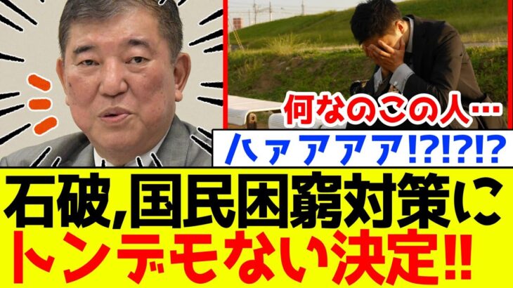 【マジかよ】自民党、石破が国民困窮対策にトンデモない決定をしてしまう…
