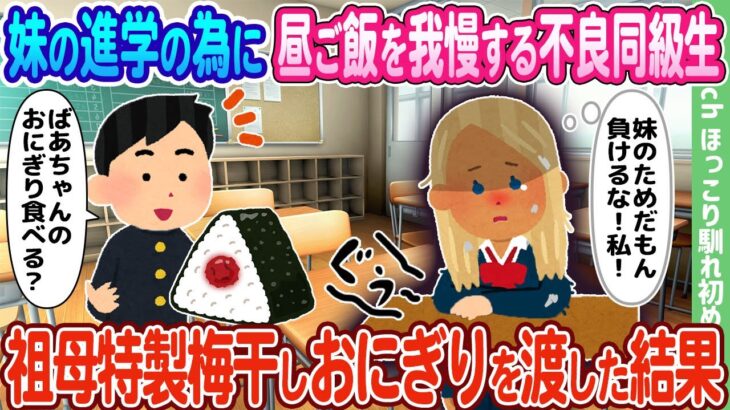 【衝撃】妹の進学の為に昼ご飯を我慢する不良同級生、祖母特製梅干しおにぎりを渡した結果…
