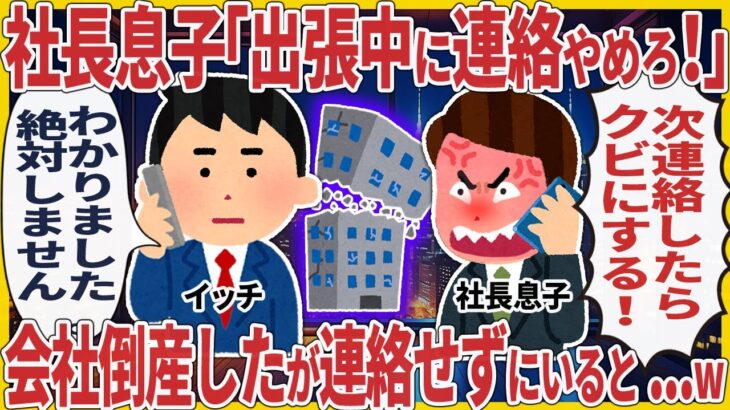 【衝撃】社長息子「出張中に連絡やめろ!」 → 会社倒産したが連絡せずにいると…w