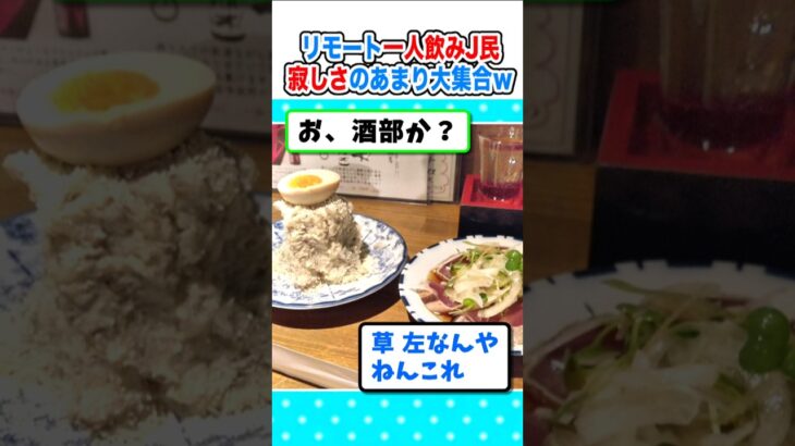 【動画】寂しい…ワイ、居酒屋で一人飲みという奇行をした結果w