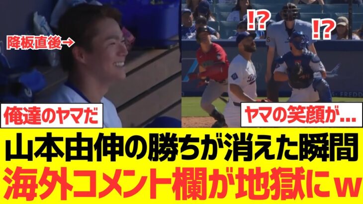 【マジかよ】山本由伸の勝ちが消滅した瞬間、一気に地獄と化す海外コメント欄wwwwww