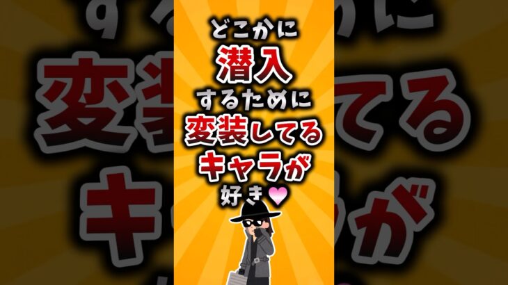【動画】どこかに潜入するために変装してるキャラが好き❤️