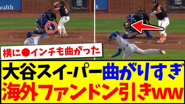 【動画】大谷翔平のスイーパーが曲がりすぎて、ドン引きする海外MLBファンの反応がこちらですwww