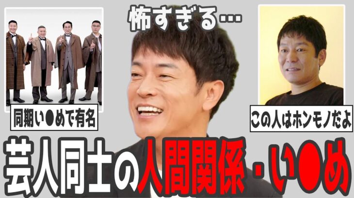 【マジかよ】犯罪レベル!?ドン引きした芸人同士の人間関係やい〇め