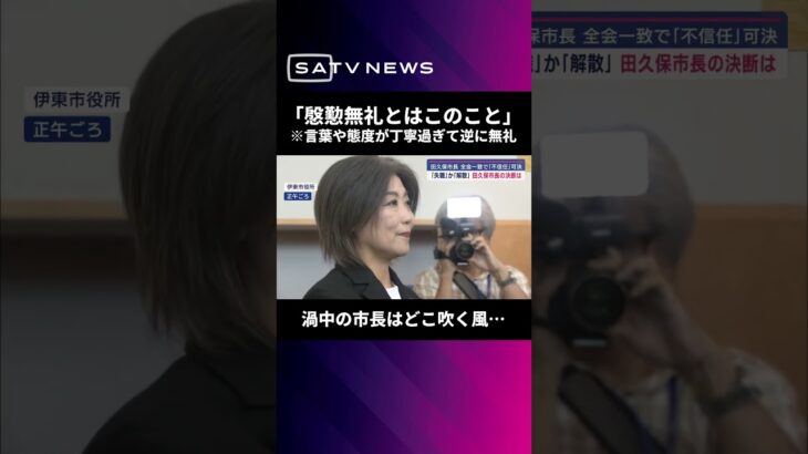 【仰天】学歴詐称疑惑の市長は不信任可決でもどこ吹く風… 議長「慇懃無礼とはこのこと」