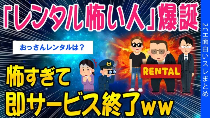 【動画】「レンタル怖い人」爆誕、怖すぎてサービス終了ww