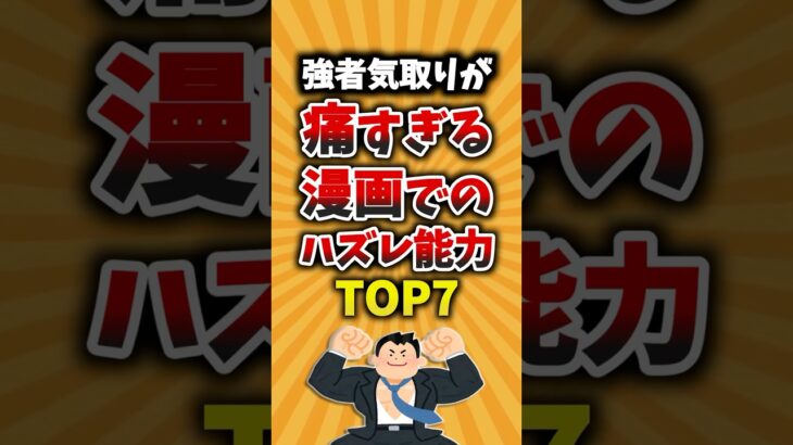 【仰天】強者気取りが痛すぎる漫画でのハズレ能力TOP7