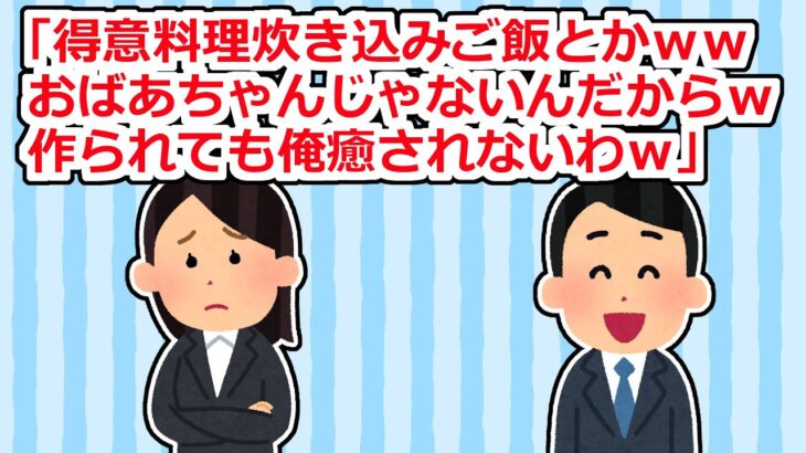 【動画】得意料理は炊き込みご飯だと言ったら、男性同僚が「おばあちゃんじゃないんだからww炊き込みご飯とか出されても嬉しくないw」と笑って来た