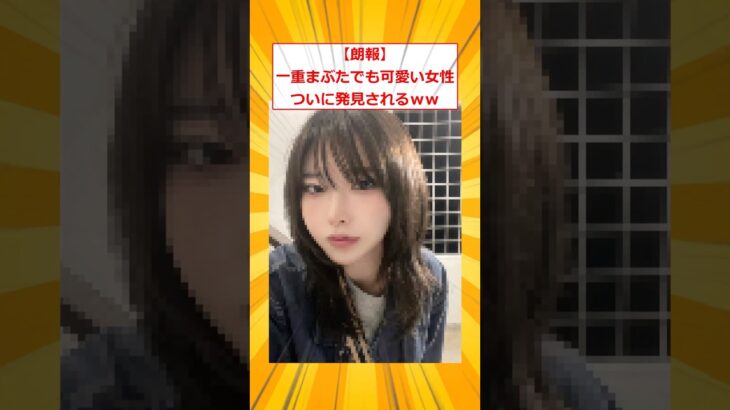 【驚愕】一重まぶたでも可愛い女性ついに発見されるww