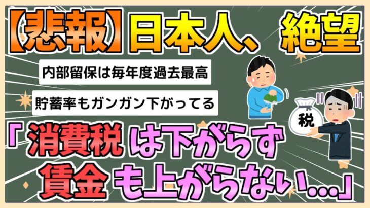 【仰天】日本人、ガチで絶望し始める「消費税は下がらず、最低賃金も上がらない…」
