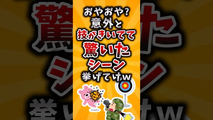 【衝撃】おやおや?意外と技がきいてて驚いたシーン挙げてけw