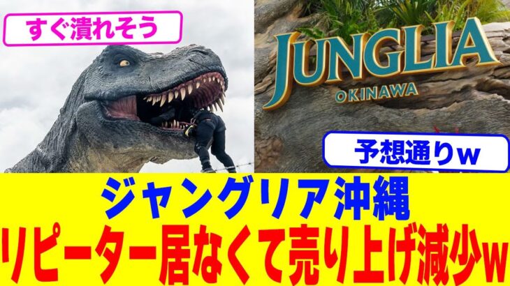 【動画】ジャングリア沖縄がリピーター居なくて売り上げ減少www