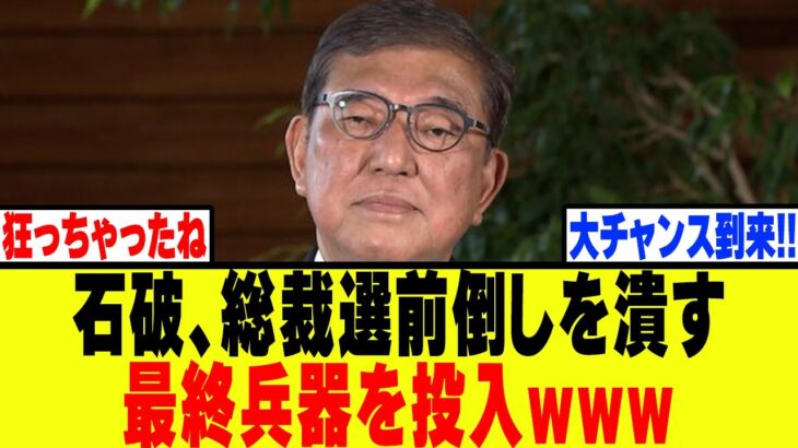 【動画】石破、自民党の総裁選前倒しを潰す最終兵器を投入www