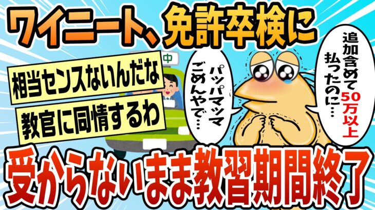 【驚愕】ワイガ◯ジニート、自動車運転免許卒業検定に受からないまま教習期間終了