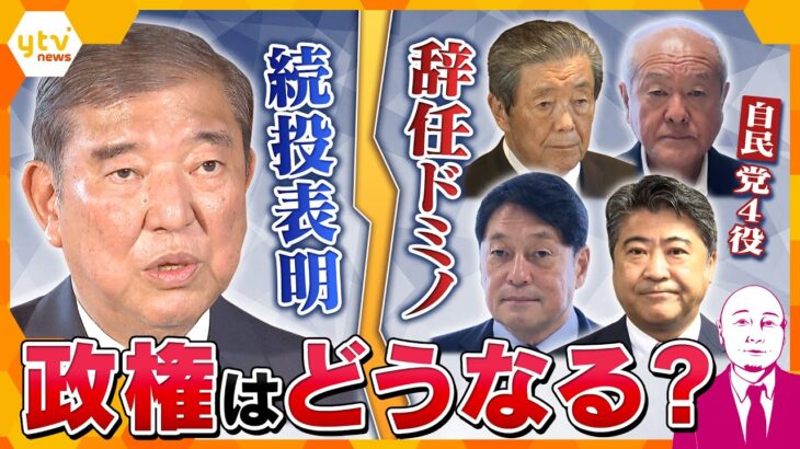 【仰天】国民にとって得か損か 石破首相の続投意向と異例の辞任ドミノ 総裁選前倒しは? 政権の今後は混迷必至