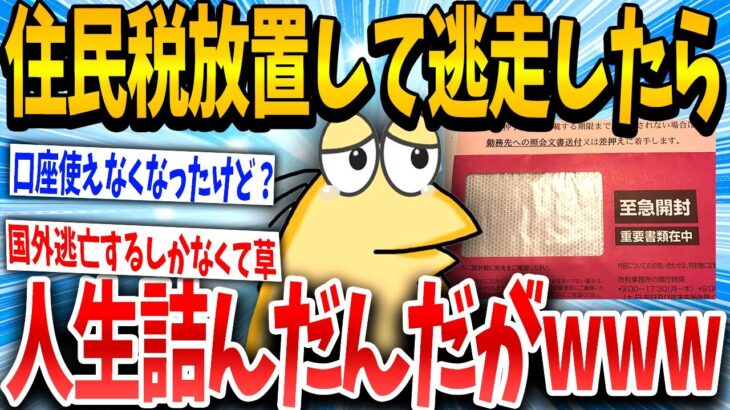 【動画】朗報…ついにワイ住民税の踏み倒しに成功!!!