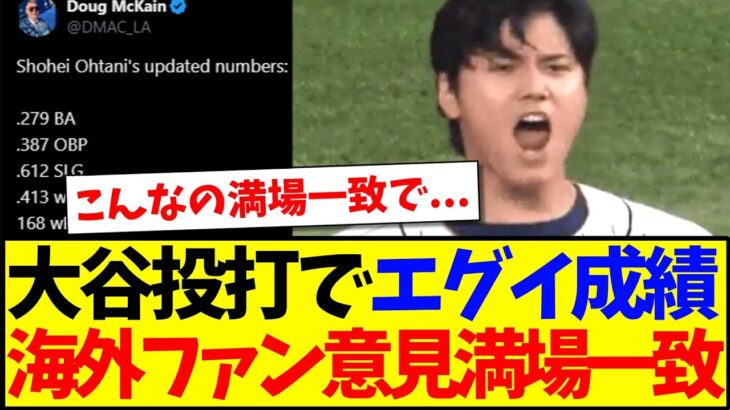 【動画】大谷翔平投打でエグイ成績を残し始めてて、意見満場一致の海外MLBファンの反応がこちらですwww
